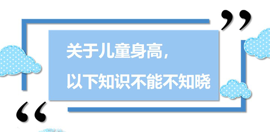关于儿童身高，以下知识不能不知晓