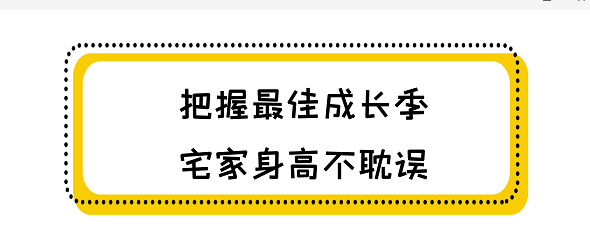 把握最佳成长季，宅家身高不耽误