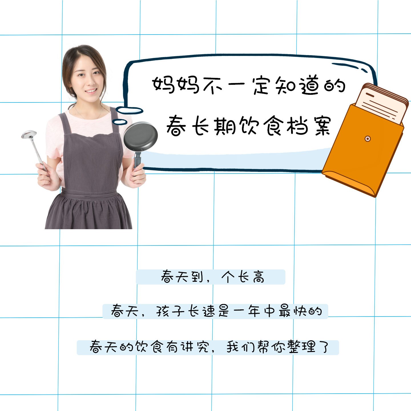 妈妈不一定知道的 春长期饮食档案