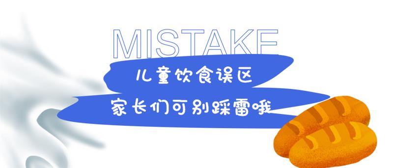 儿童饮食误区，家长们可别踩雷哦！