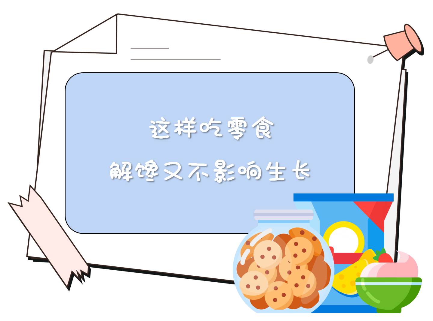 这样吃零食，既解馋又不影响生长