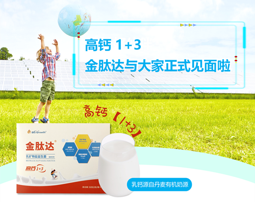 高钙1+3，金肽达与大家正式见面啦~