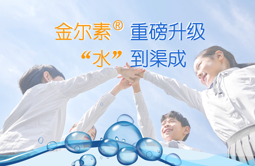 金尔素®水