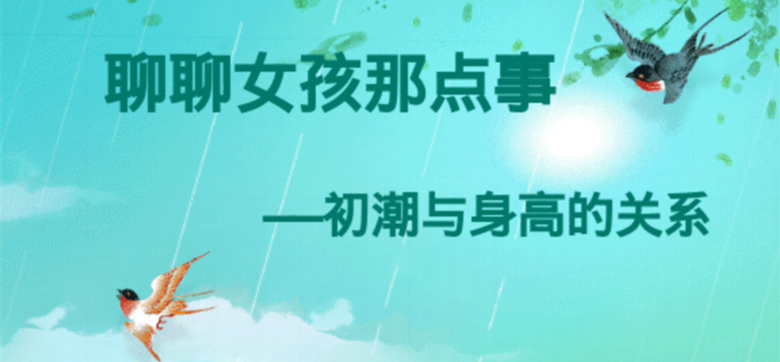 聊聊女孩那点事——初潮与身高的关系