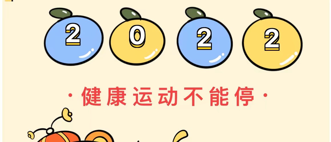 2022健康运动不能停