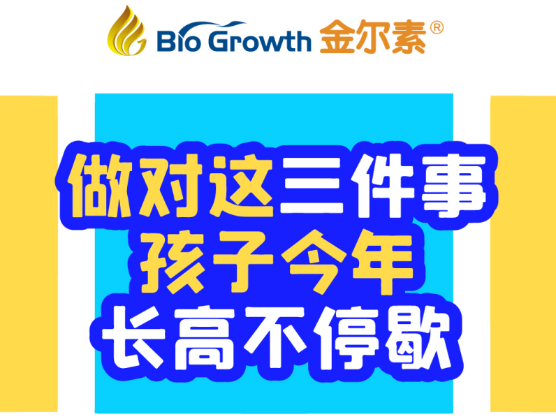 做对这三件事，孩子今年长高不停歇