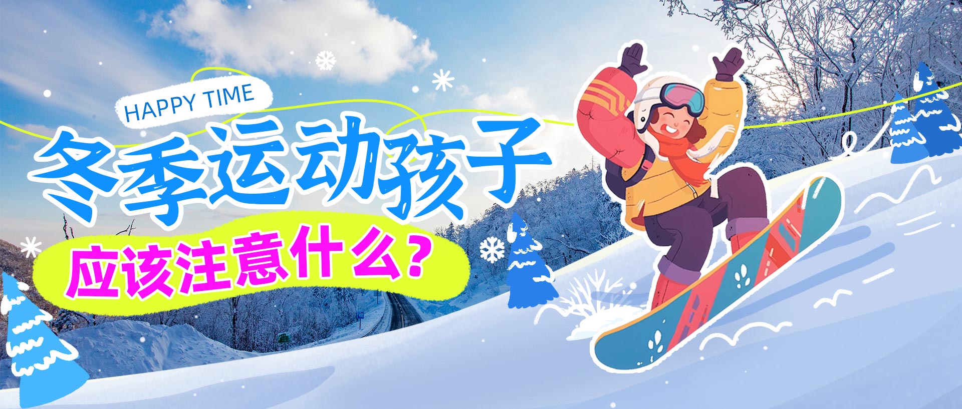 冬季运动孩子应该注意什么？