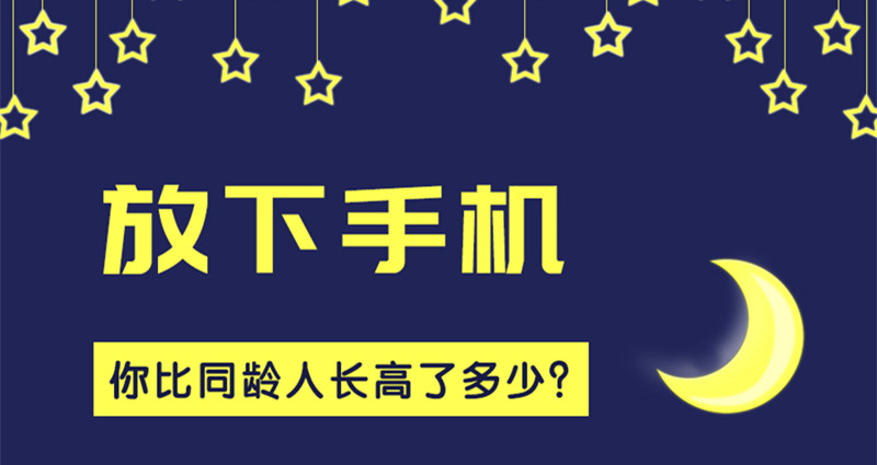 放下手机，你比同龄人长高了多少？