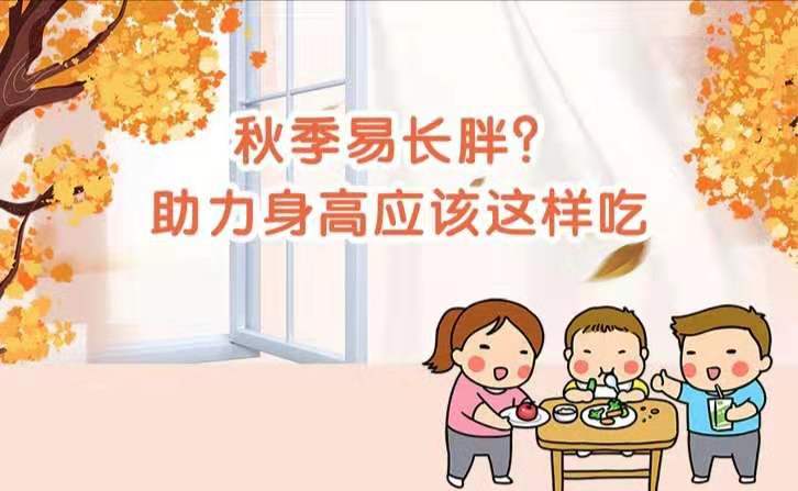 秋季易长胖？助力身高应该这样吃
