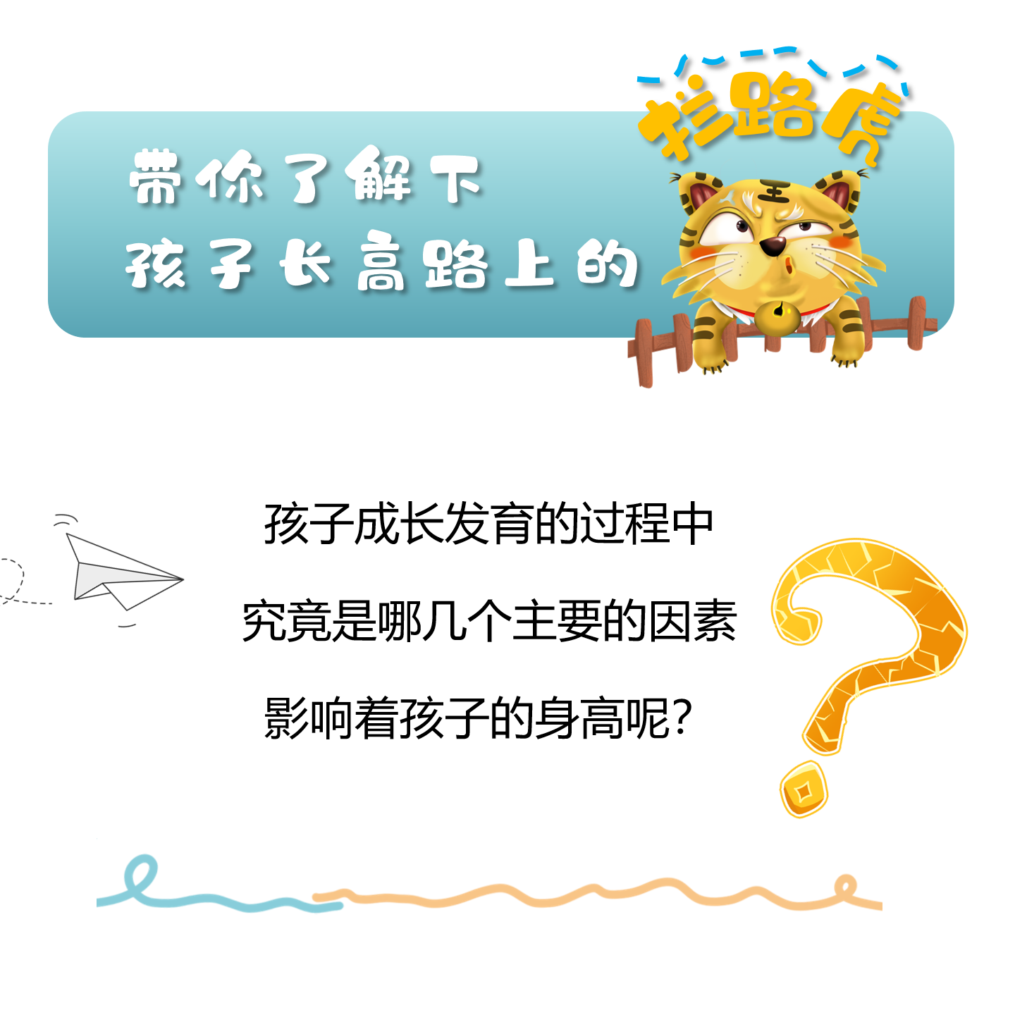 带你了解下孩子长高路上的拦路虎