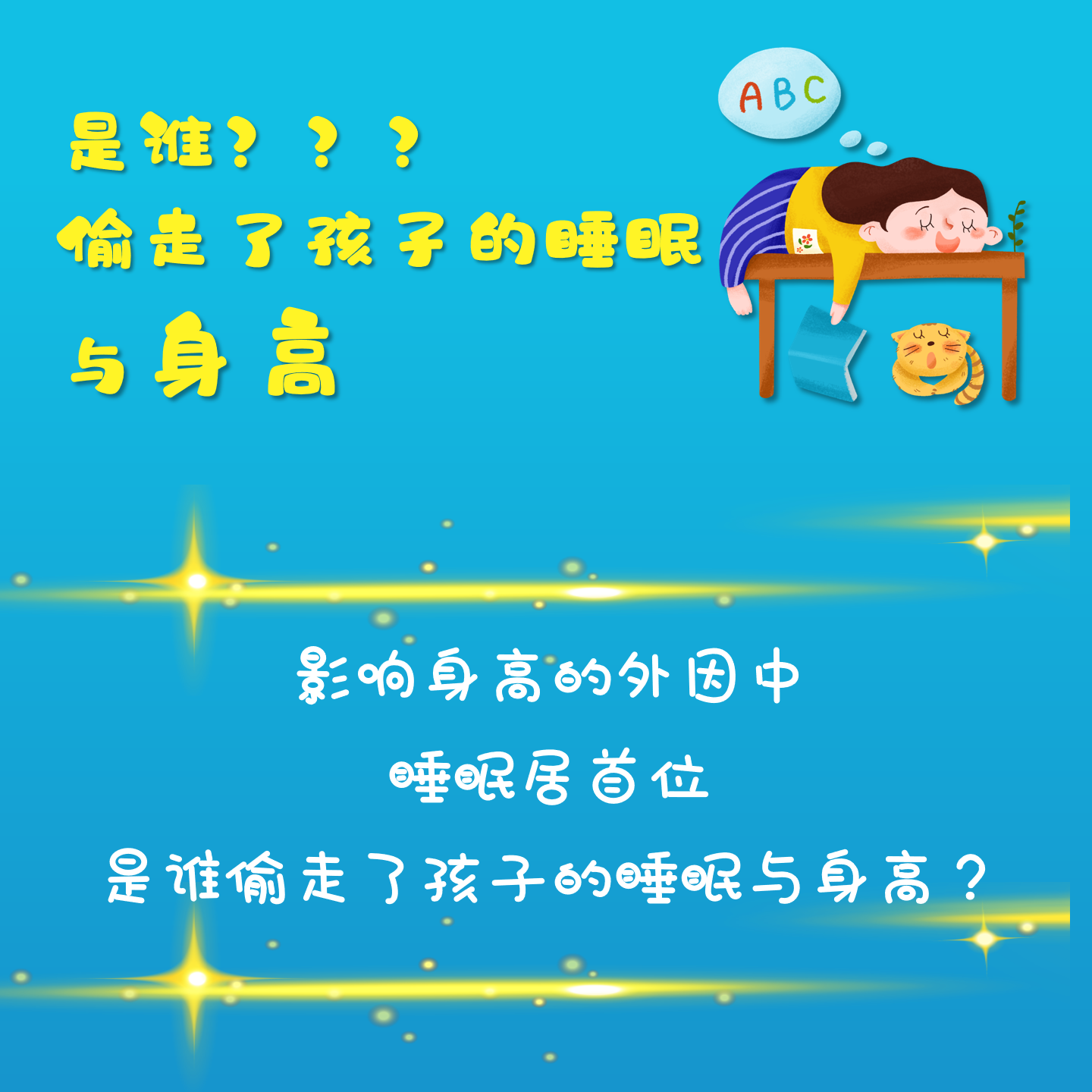 是谁？？？偷走了孩子的睡眠与身高