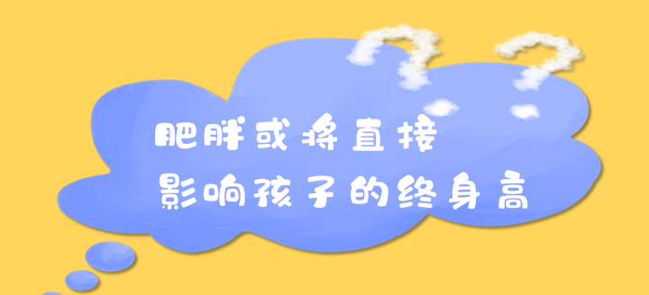 肥胖或将直接影响孩子的终身高？