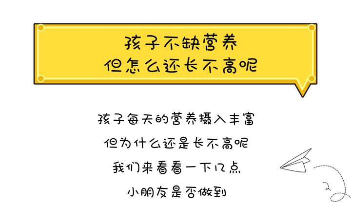 孩子不缺营养,但怎么还长不高呢