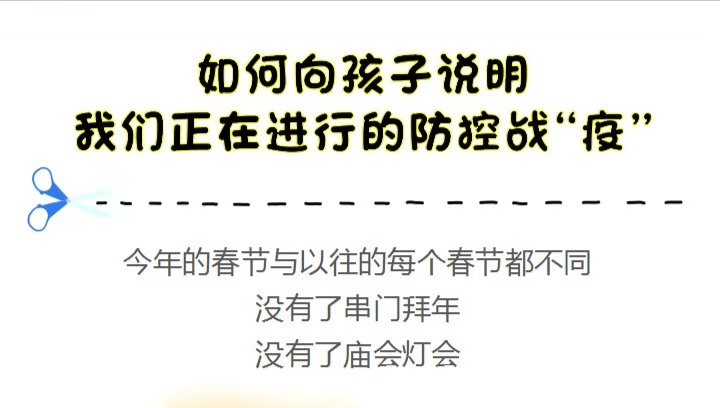 如何向孩子说明，我们正在进行的防控战“疫”