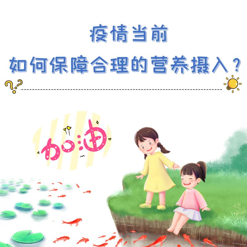 疫情当前，如何保障合理的营养摄入？