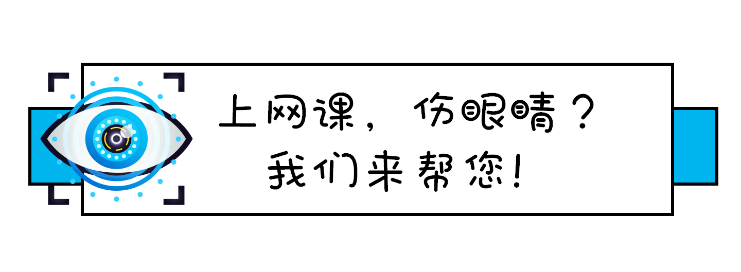 上网课，伤眼睛？我们来帮您！