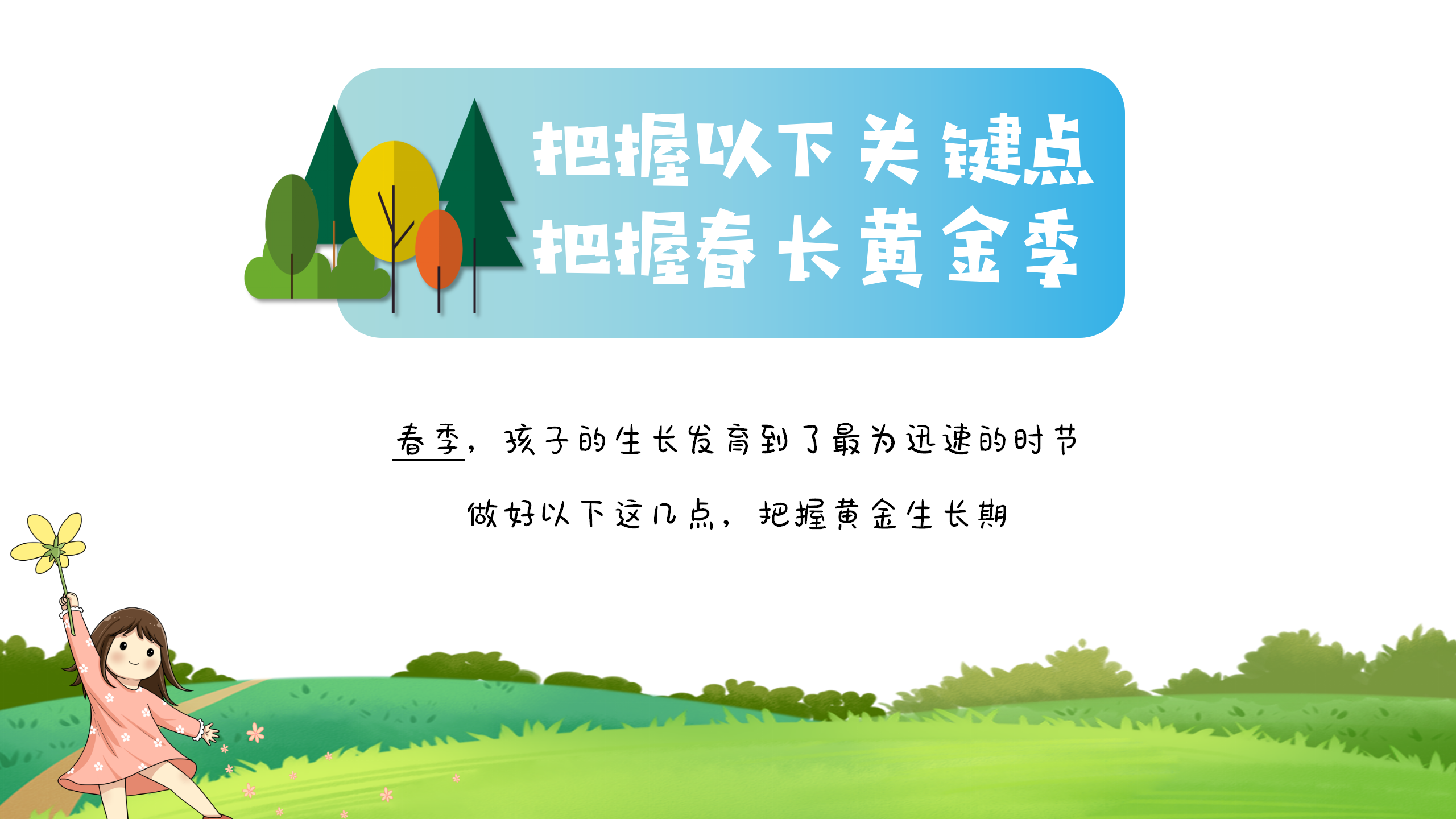 把握以下关键点，把握春长黄金季！