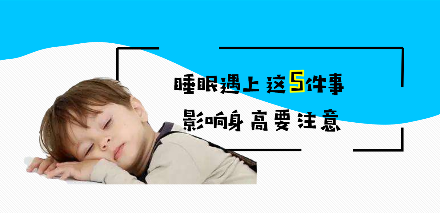 睡眠遇上这5件事，影响身高要注意