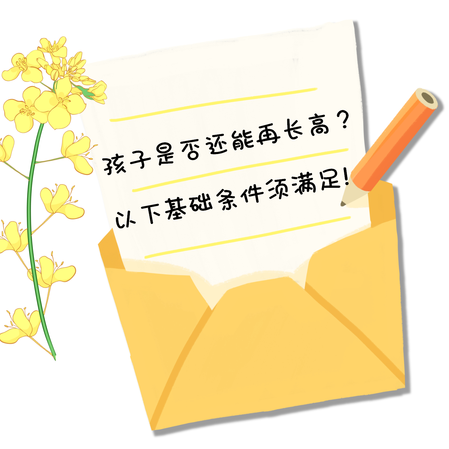 孩子是否还能再长高？以下基础条件须满足！