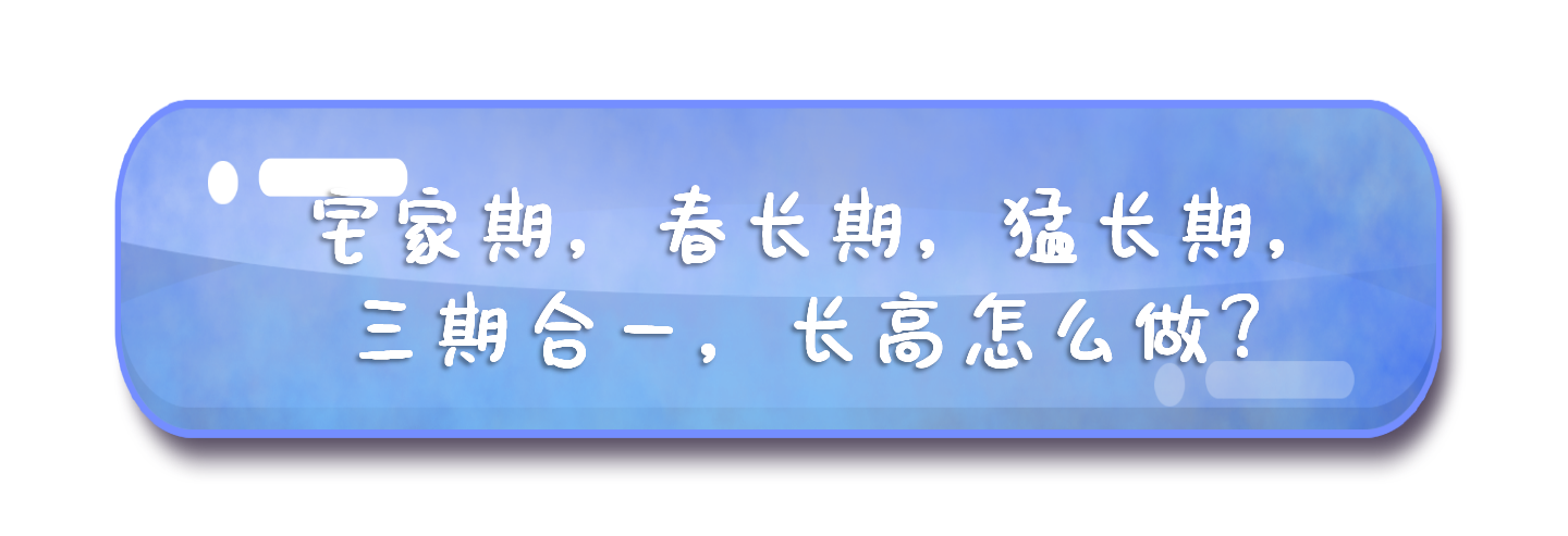 宅家期，春长期，猛长期， 三期合一，长高怎么