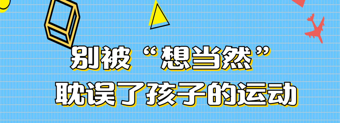 别被“想当然”耽误了孩子的运动