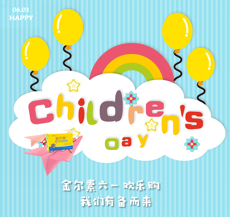 今年六一，我们有备而来！