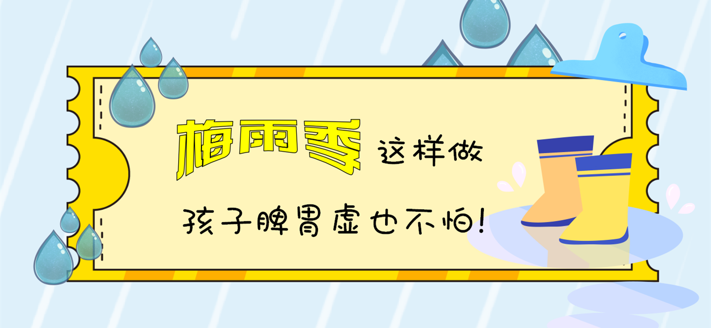 梅雨季这样做，孩子脾胃虚也不怕！