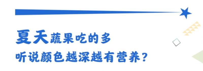 夏天蔬果吃的多 听说颜色越深越有营养？