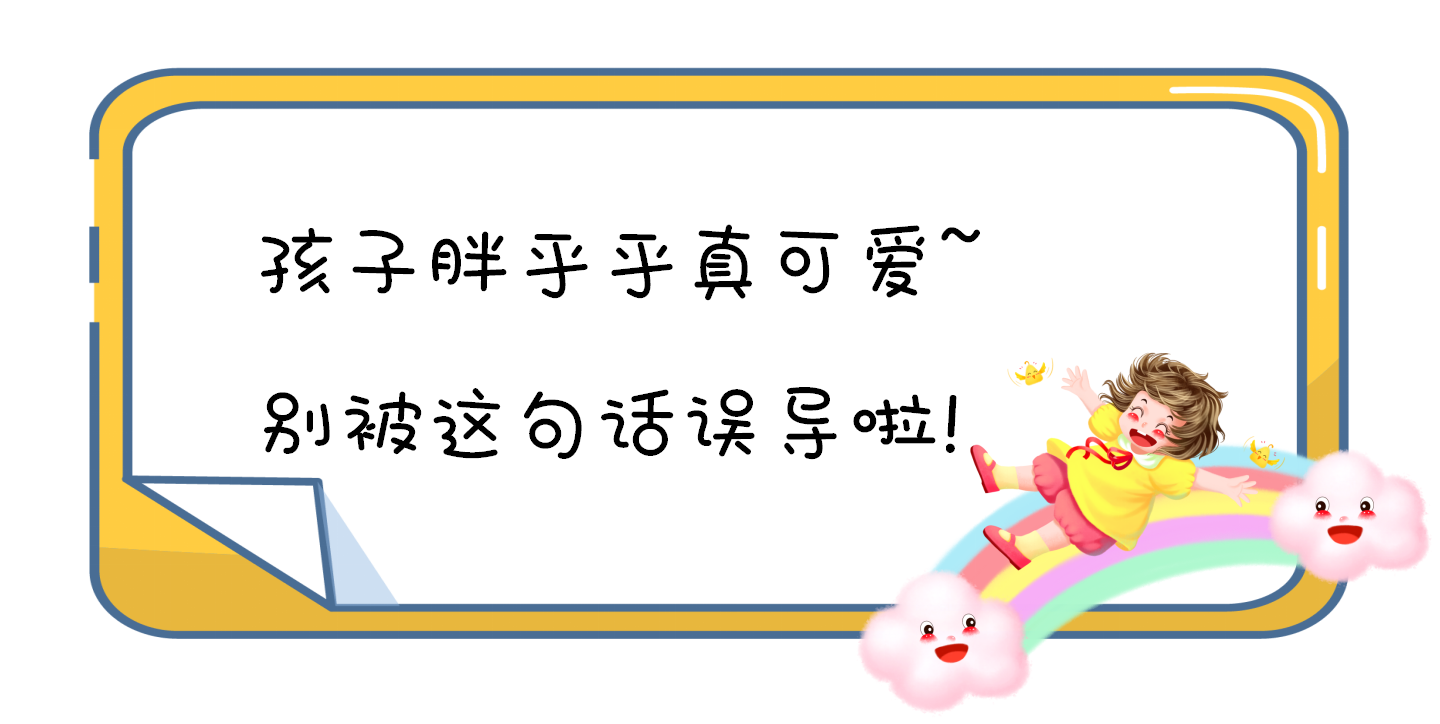 孩子胖乎乎真可爱，别被这句话误导啦！