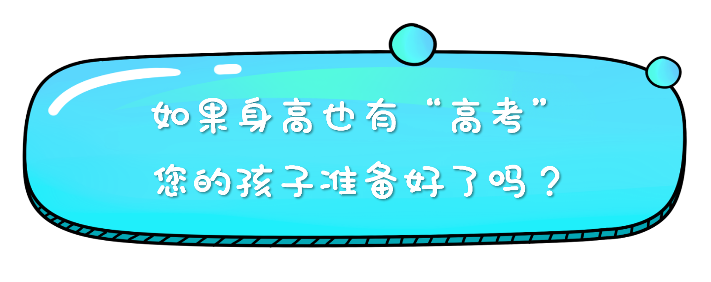 如果身高也有“高考” 您的孩子准备好了吗？