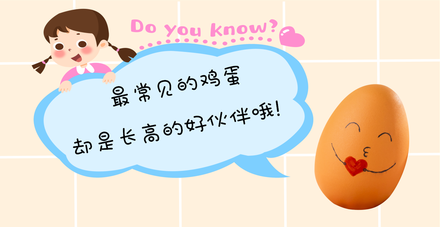 最常见的鸡蛋，却是长高的好伙伴哦！