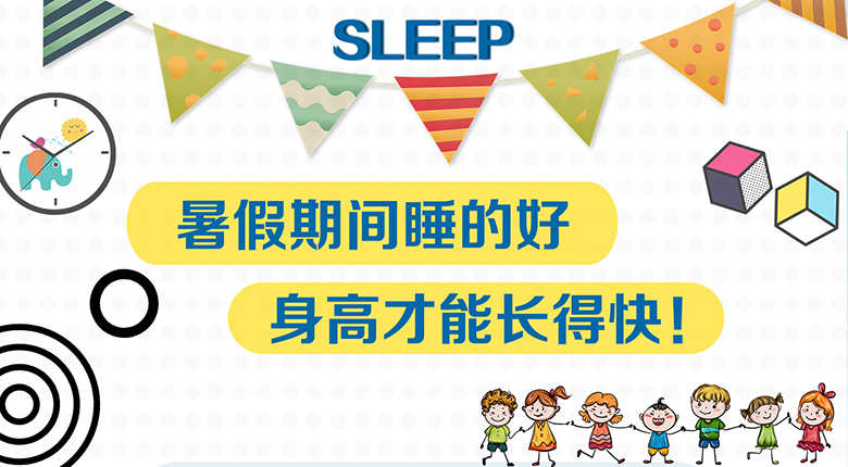 暑假期间睡的好，身高才能长得快！