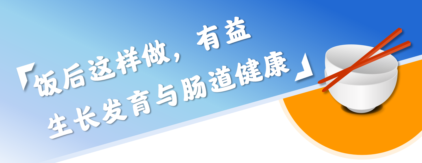 饭后这样做，有益生长发育与肠道健康！