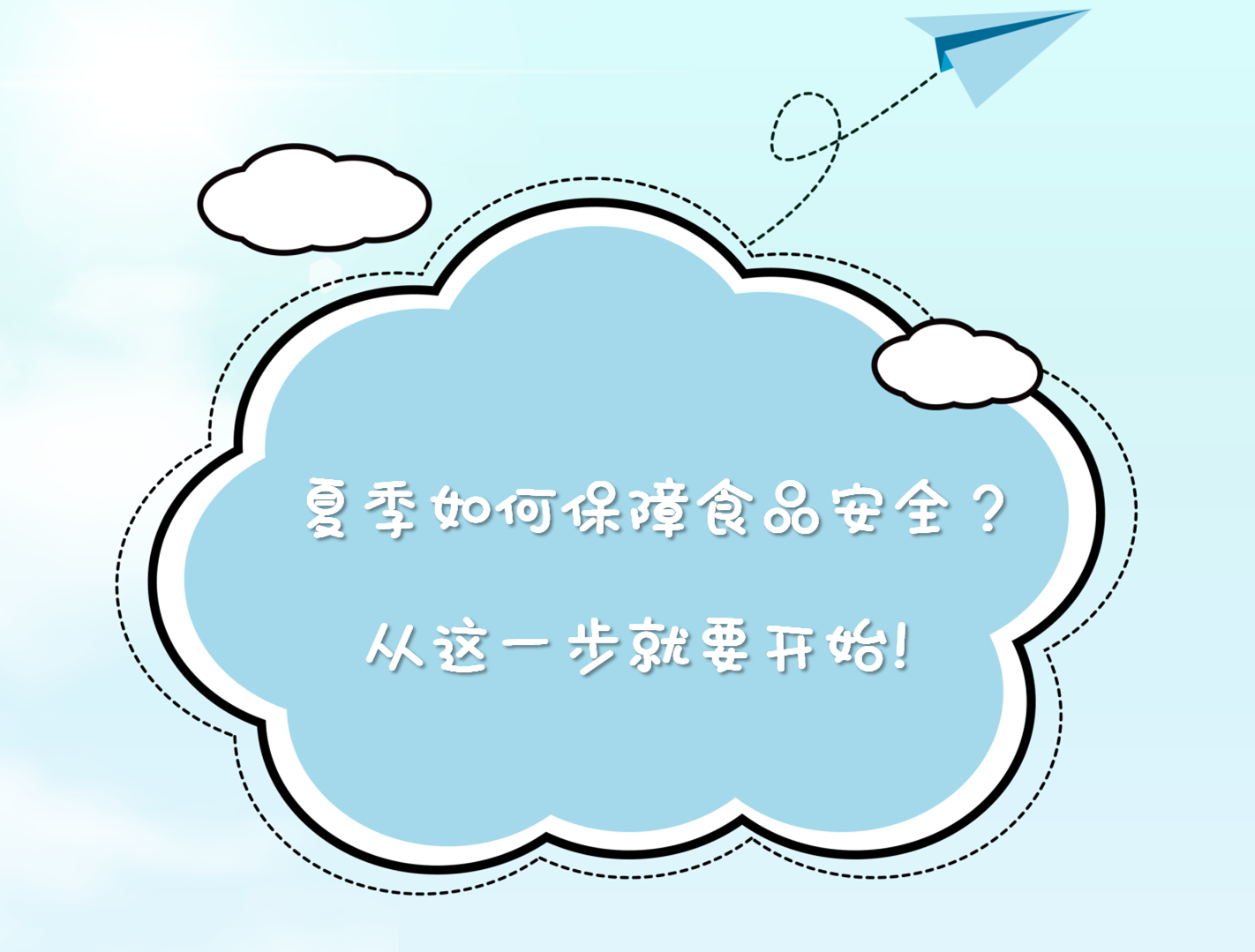 夏季如何保障食品安全，从这一步就要开始！