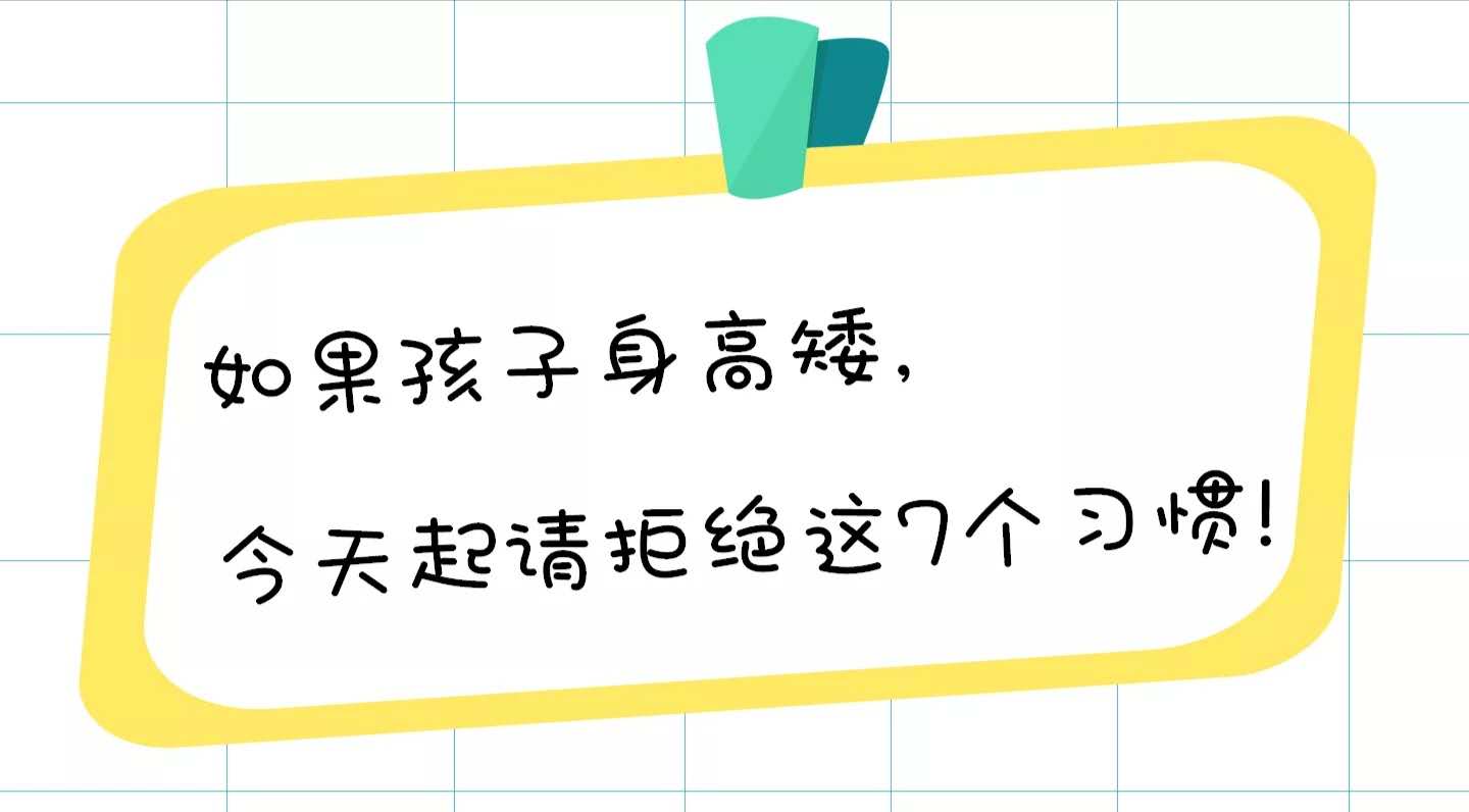 如果孩子身高矮，今天起请拒绝这7个习惯！