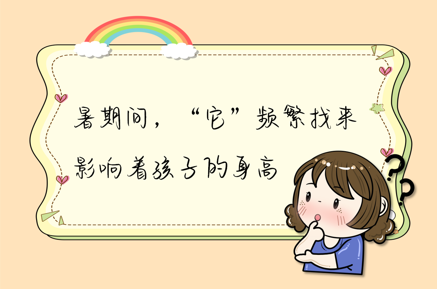 暑期间，“它”频繁找来，影响着孩子的身高