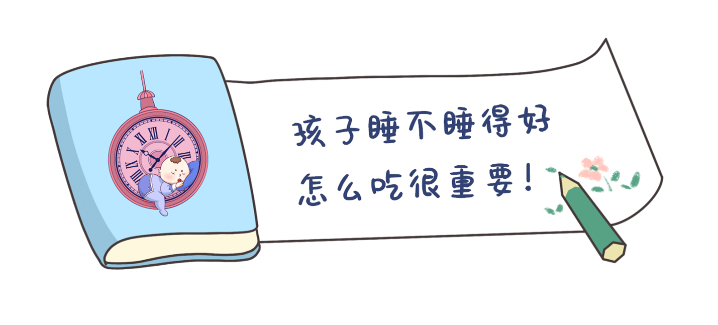 孩子睡不睡得好 怎么吃很重要！
