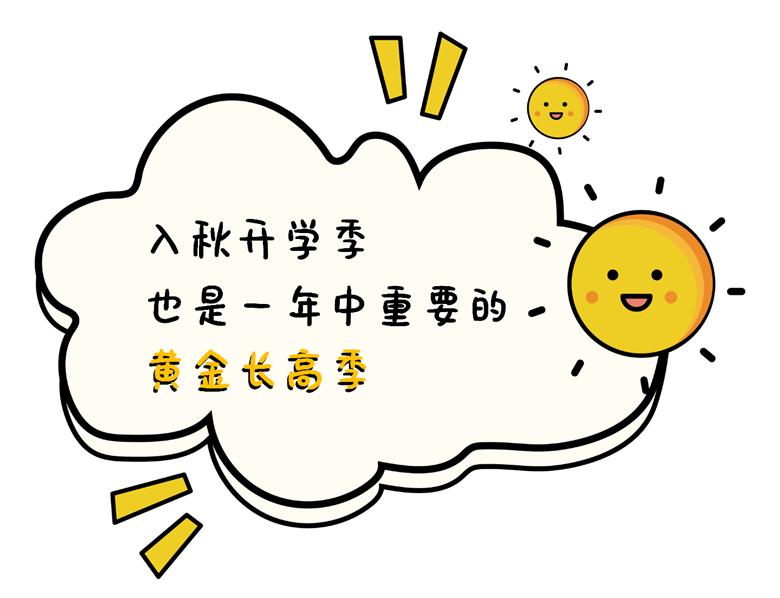 入秋开学季，也是一年中重要的黄金长高季！