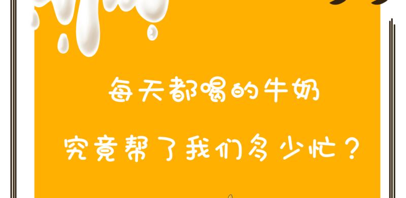 每天都喝的牛奶，究竟帮了我们多少忙？