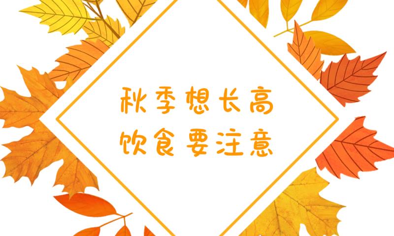 秋季想长高，饮食要注意！