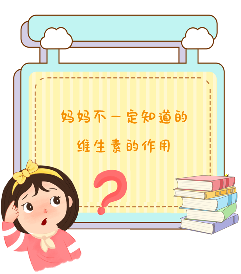 妈妈不一定知道的---维生素的作用