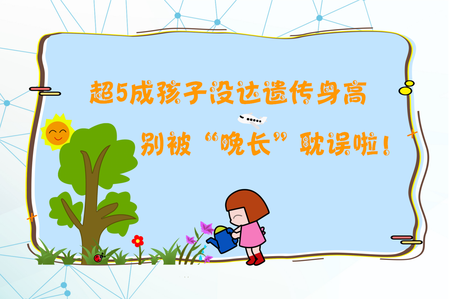 超5成孩子没达遗传身高，别被“晚长”耽误啦！