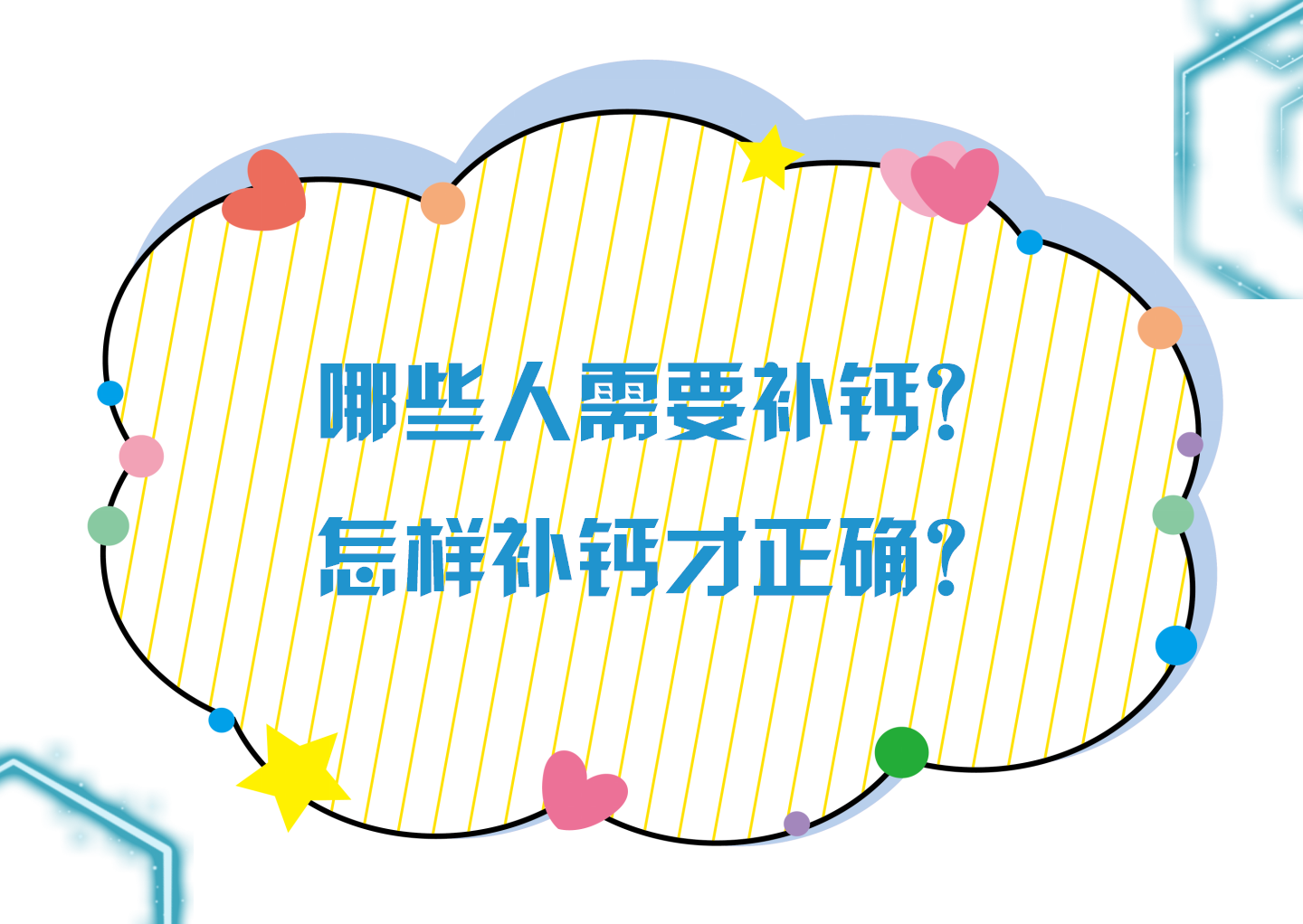 哪些人需要补钙？怎样补钙才正确？