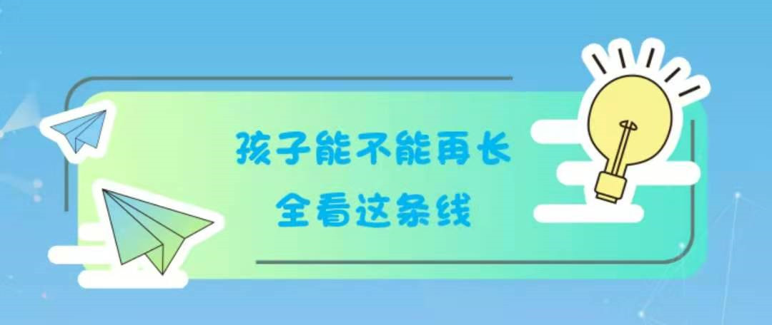 孩子能不能再长，全看这条线！