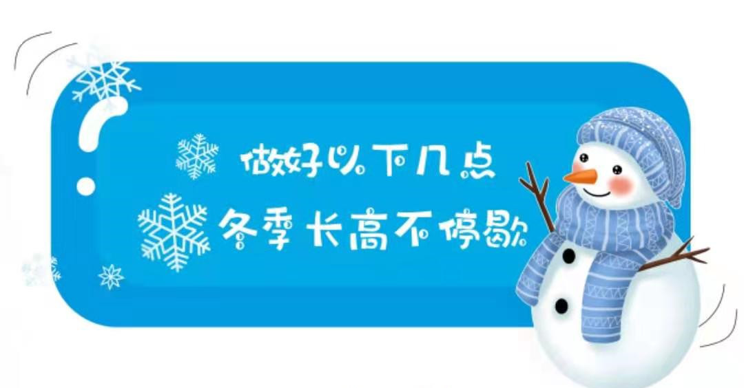 做好以下几点，冬季长高不停歇！