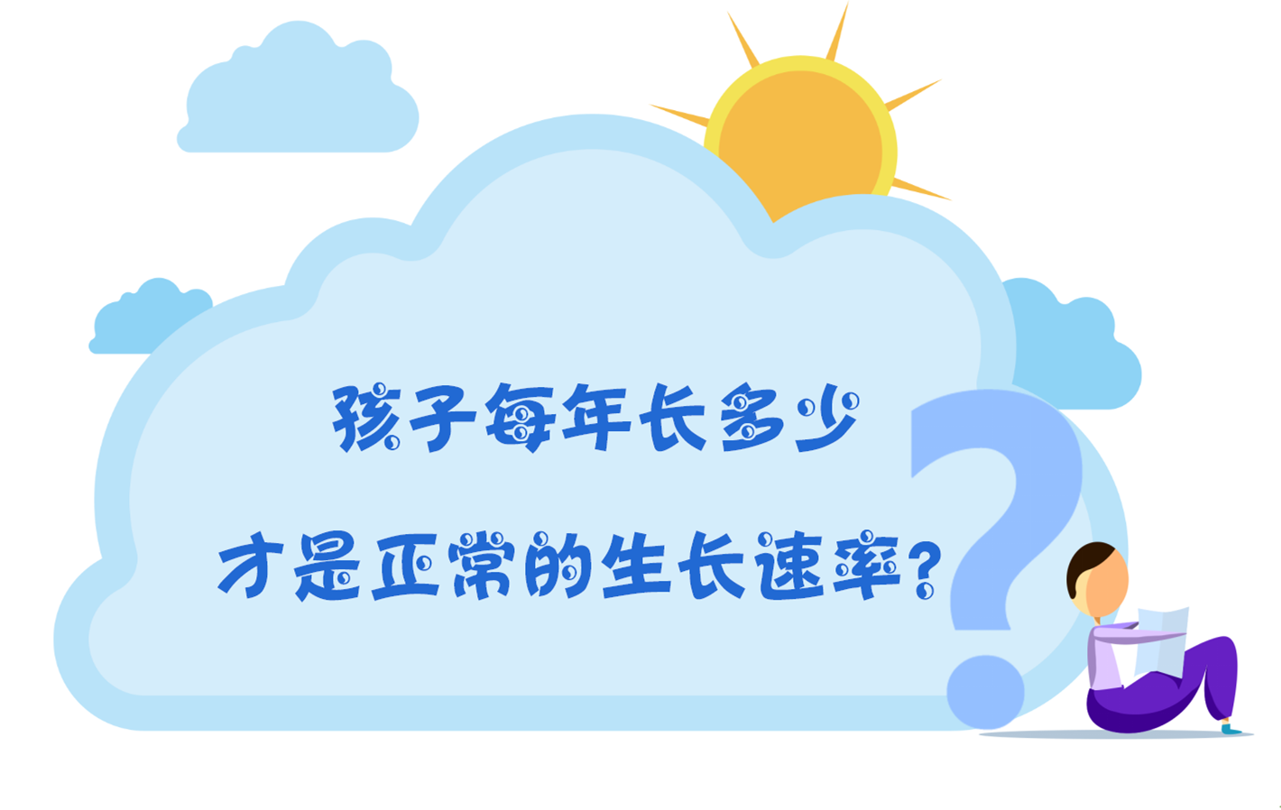 孩子每年长多少，才是正常的生长速率？