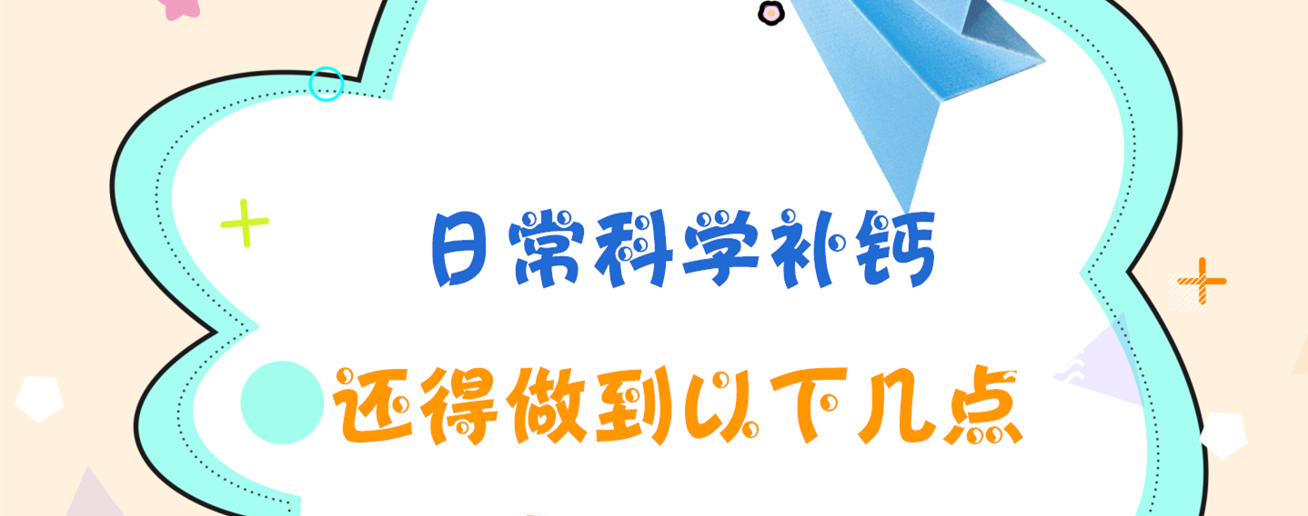 日常科学补钙，还得做到以下几点！