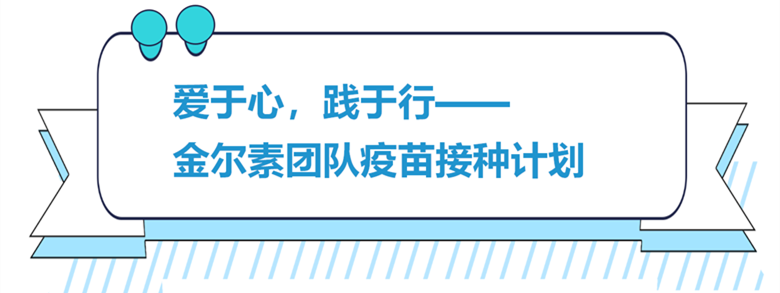 爱于心，践于行——金尔素团队疫苗接种计划