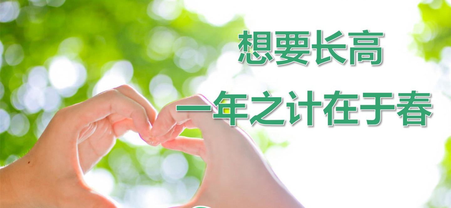 想要长高，一年之计在于春！