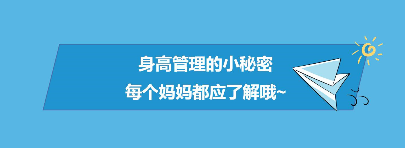 身高管理的小秘密，每个妈妈都应了解哦~